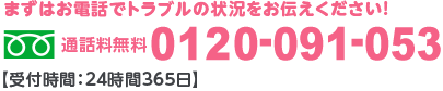 24時間受付！年中無休緊急対応！インターネット専用ダイヤル 0120-091-053