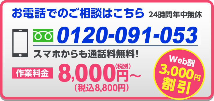 まずはトラブル状況をお伝えください！ 通話料無料 0120-091-053