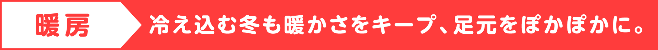 すばやく涼しく、しっかり涼しく、続く快適さ。