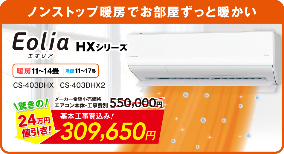 エオリアHXシリーズ 基本工事費込み309,650円