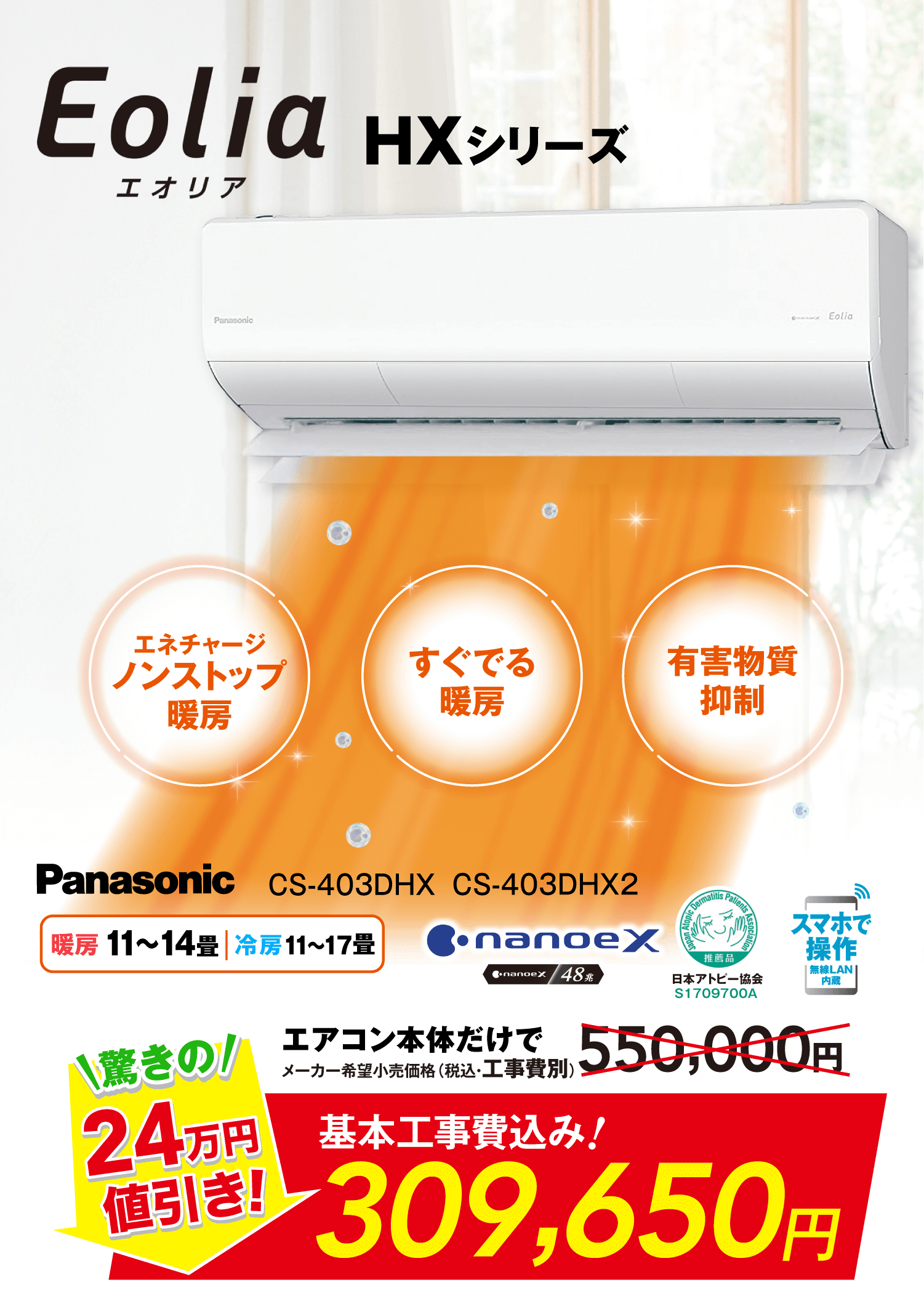 清潔で快適な極上冷暖房を実現！エオリアHXシリーズ　309,650円（税込）