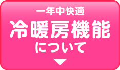 一年中快適冷暖房機能について