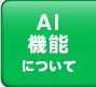 AI機能について